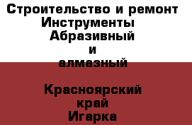 Строительство и ремонт Инструменты - Абразивный и алмазный. Красноярский край,Игарка г.